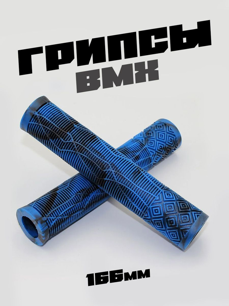 Грипсы для велосипеда BMX 166 мм антискользящие #1