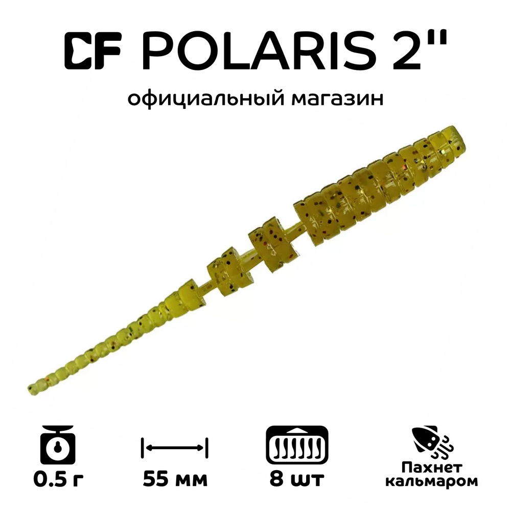 Силиконовые приманки Crazy Fish Polaris 2" 17-54-1-6, кальмар, 8 шт. Приманка для рыбалки, 55 мм.  #1