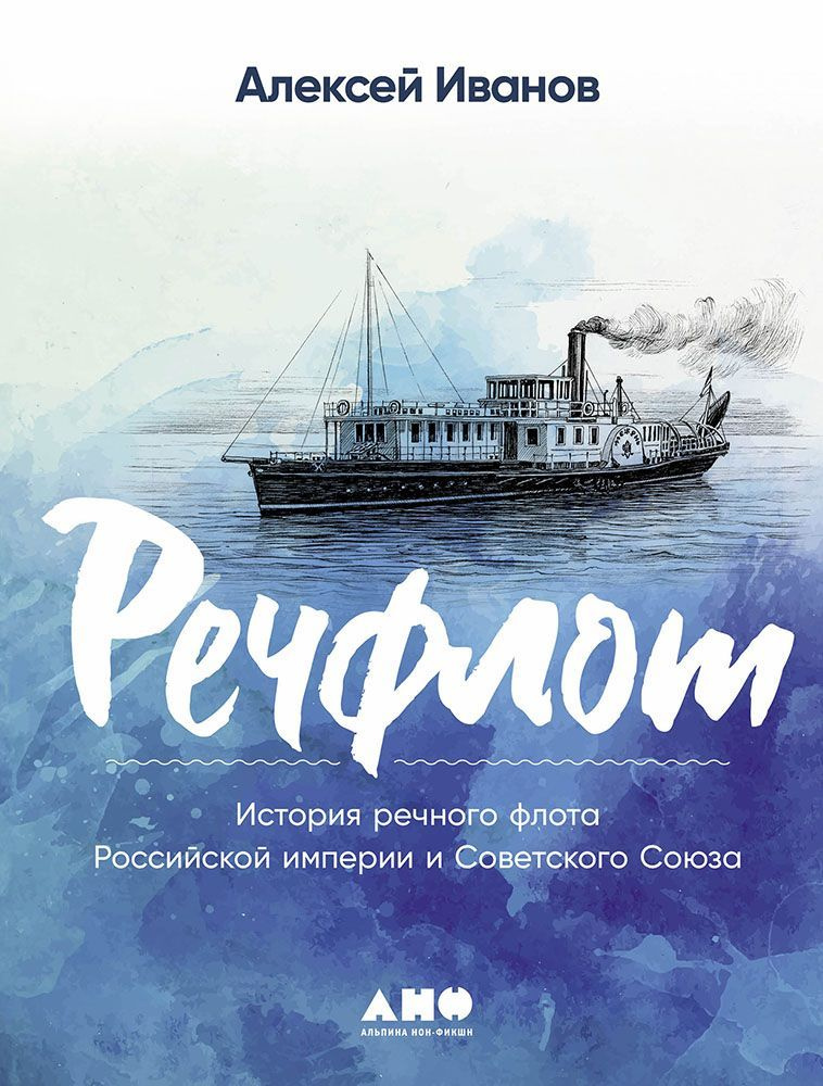 Речфлот: История речного флота Российской империи и Советского Союза | Иванов Алексей  #1