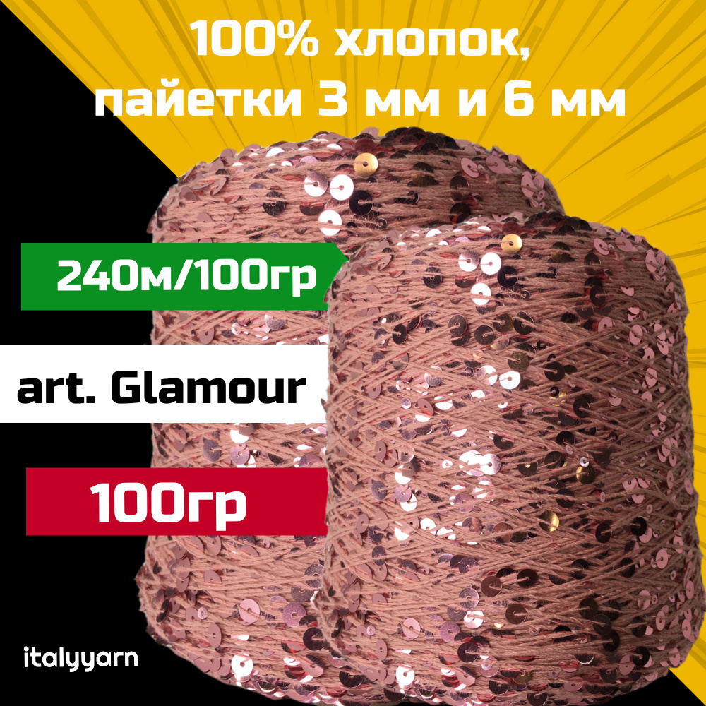 GLAMOUR italyyarn; пайетки 3мм и 6мм на нити из 100% хлопка; 240м/100гр; вес 100 гр  #1