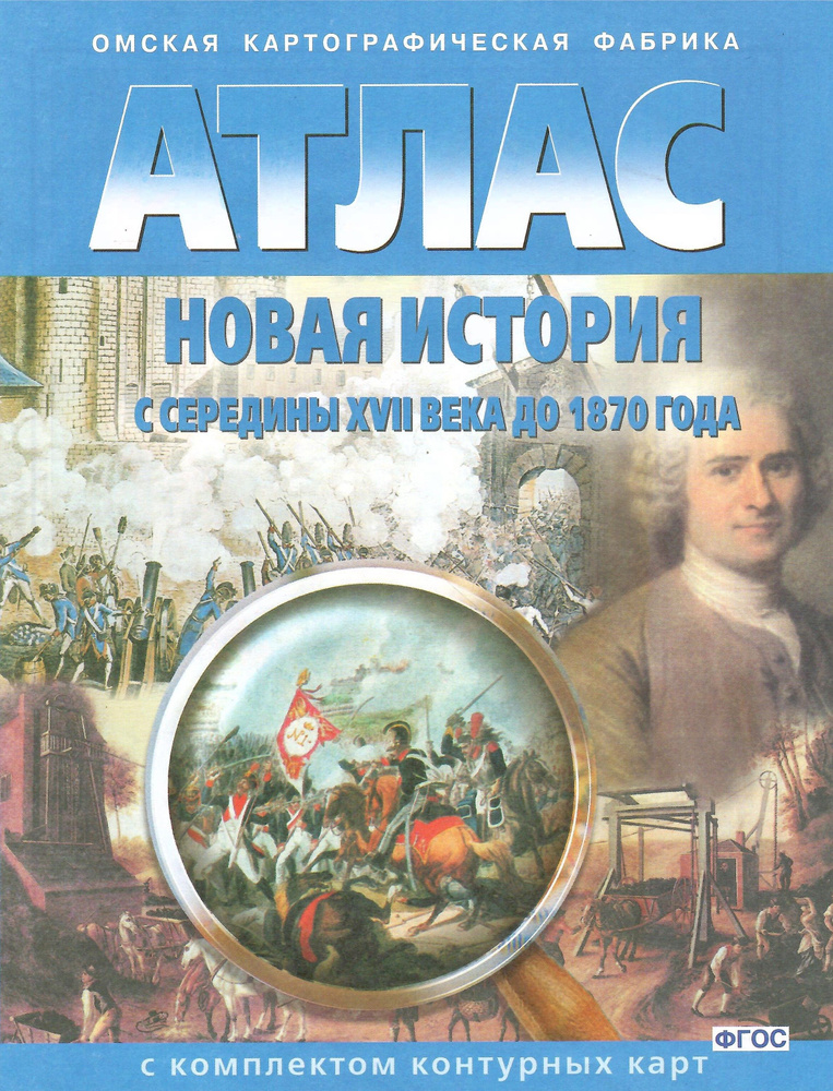 Атлас. Новая история с середины XVII в. до 1870 г. с комплектом контурных карт  #1