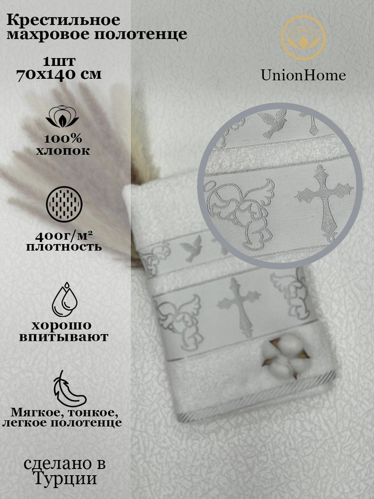 Union Home Крестильное полотенце 70x140 см,  #1