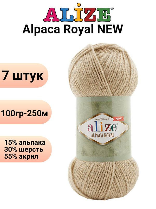 Пряжа для вязания Альпака Роял NEW Ализе 262 песочный /7 штук ( 100гр 250м 55%акрил 15%альпака 30%шерсть #1