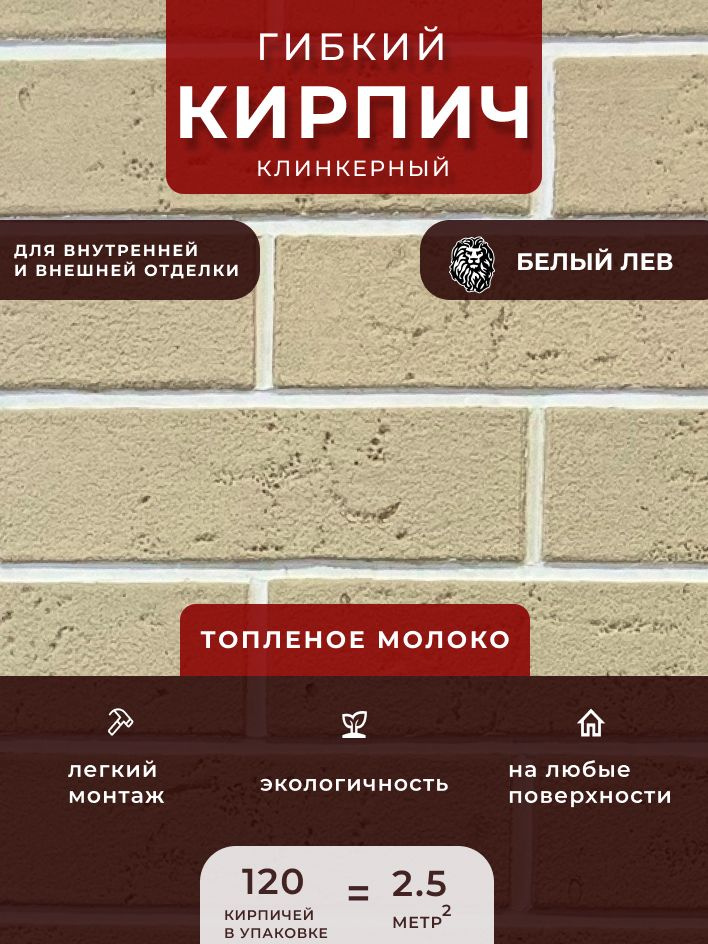 Гибкий клинкерный кирпич "Топленое молоко". Декоративный кирпич. Для внутренней и внешней отделки  #1