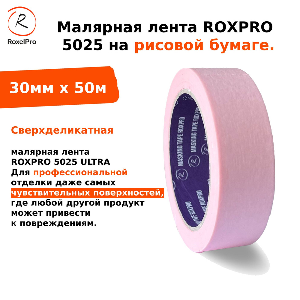 RoxelPro Малярная лента 30 мм 50 м, 1 шт #1