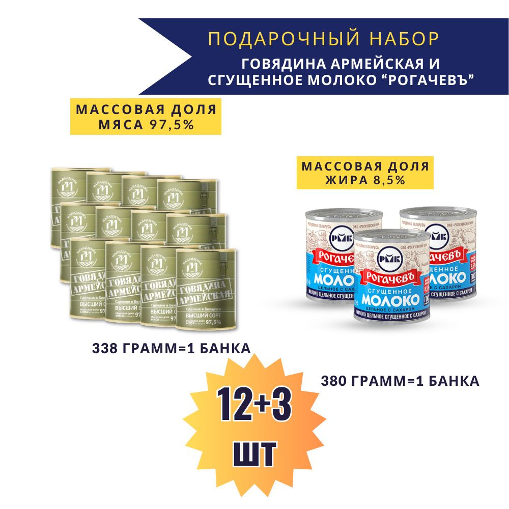 Набор продуктов подарочный из говядины тушеной Армейской 12 шт и молока сгущенного Рогачевъ 3 шт  #1