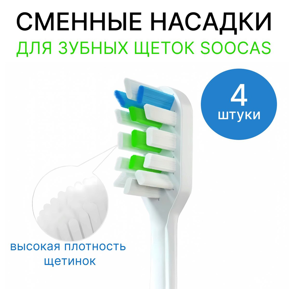 Сменные насадки совместимые с электрической зубной щеткой Хiaomi SOOCAS, белые, 4 штуки, средней жесткости #1