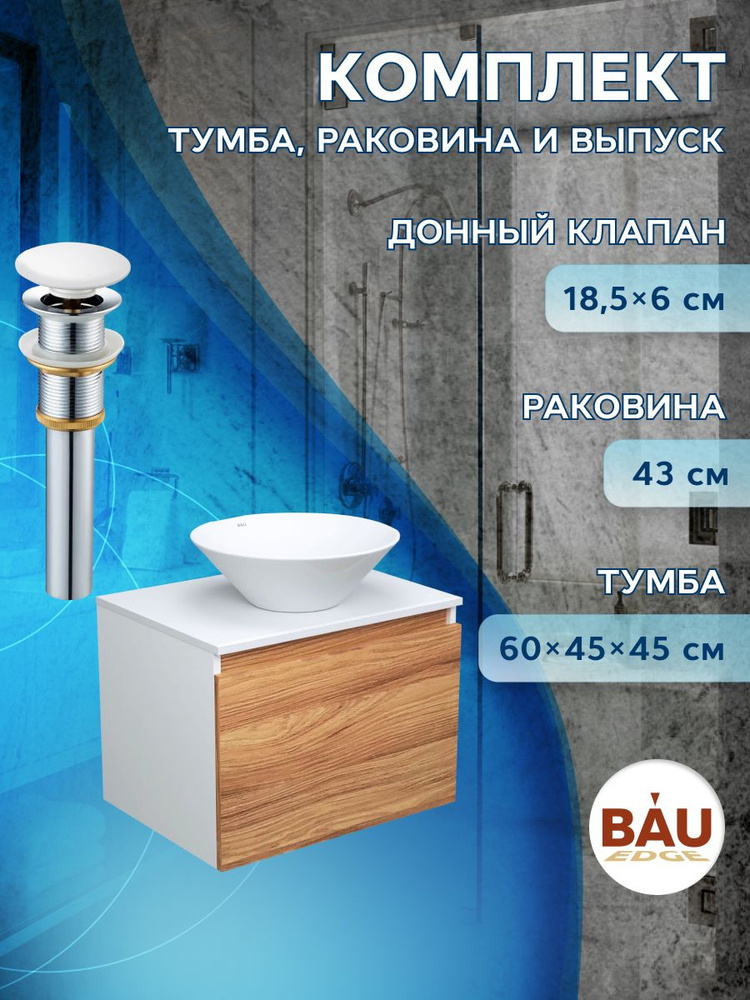 Тумба с раковиной и выпуском (тумба подвесная Bau Dream 60 + раковина BAU Dream D43, белая, выпуск клик-клак, #1