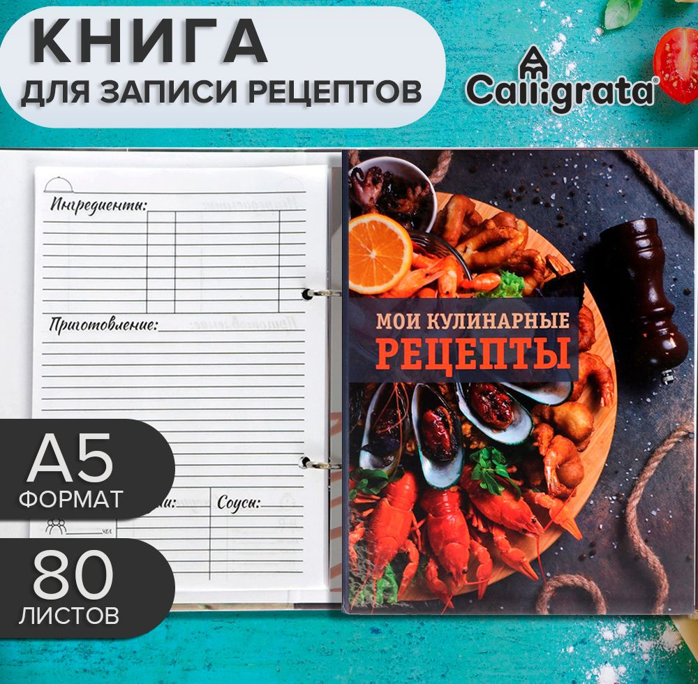 Книга для записи кулинарных рецептов А5, 80 листов на кольцах "Морепродукты", твёрдая обложка, цветные #1