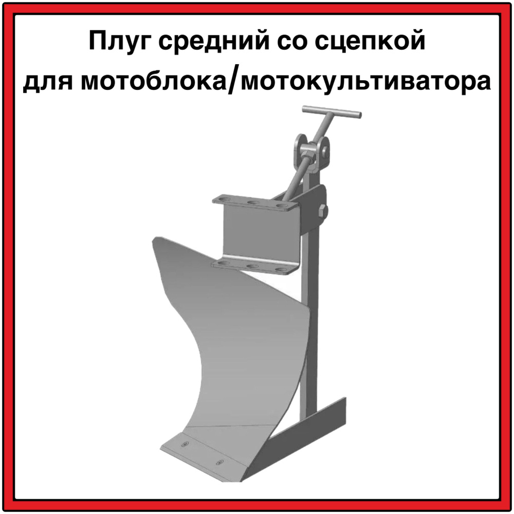 Плуг средний, стойка 10*500 мм. ширина захвата 200 мм. со сцепкой  #1