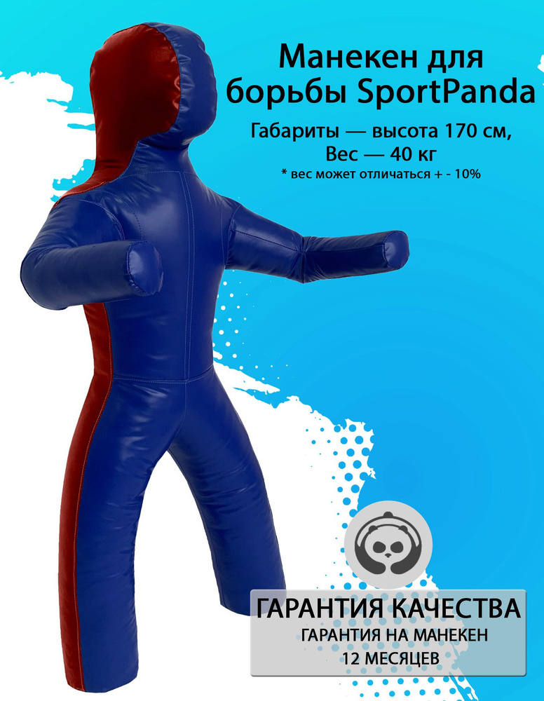 Манекен для борьбы SportPanda 170 см, вес 40 кг, двуногий #1