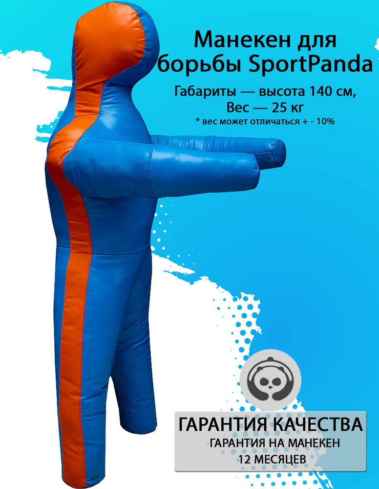 Манекен для борьбы SportPanda 140 см, вес 25 кг, двуногий #1