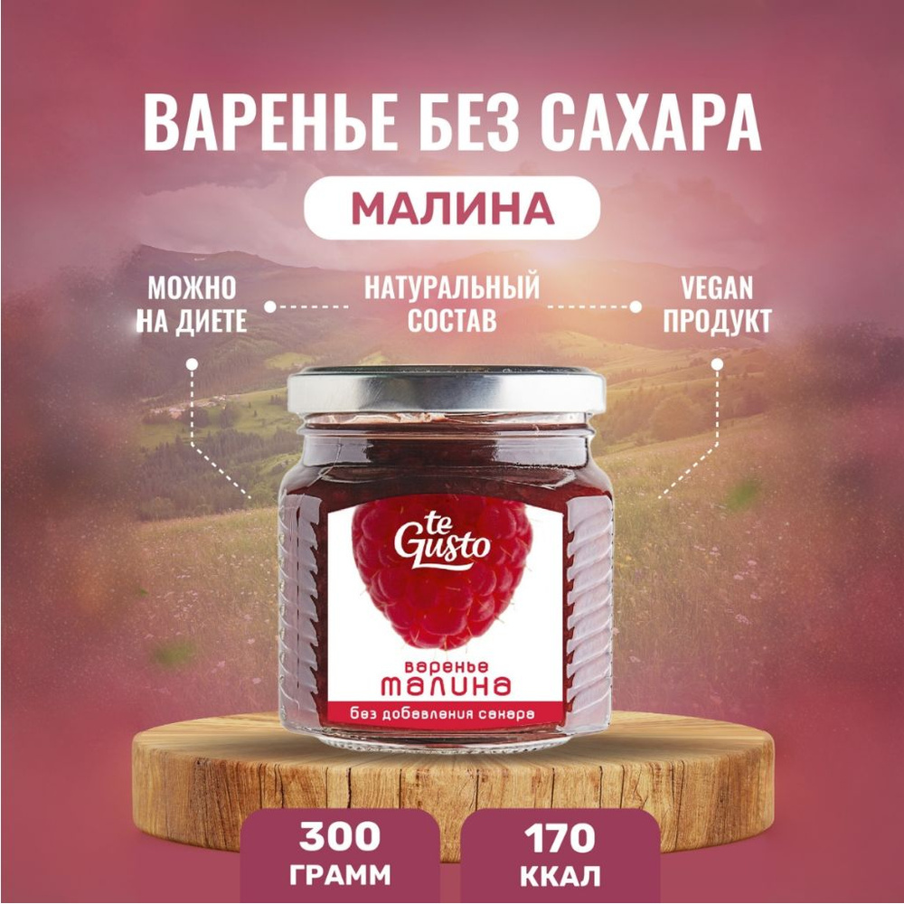 te Gusto Варенье малиновое, без сахара 300 г #1