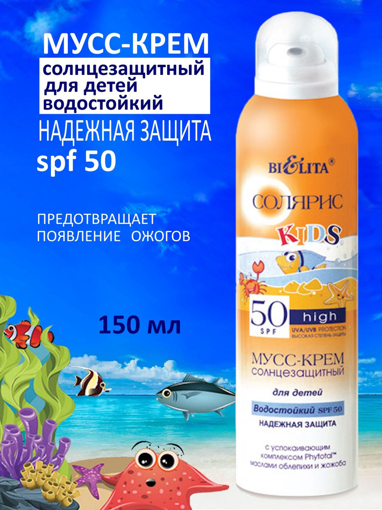 Белита/Солярис/ Мусс-крем для детей водостойкий солнцезащитный SPF 50 150 мл  #1