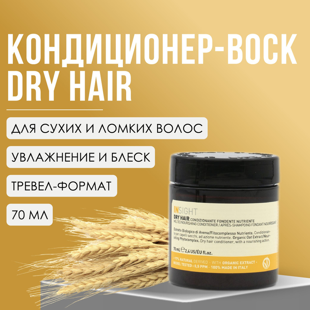 INSIGHT Dry Hair Кондиционер-воск для увлажнения и питания сухих волос, 70 мл  #1
