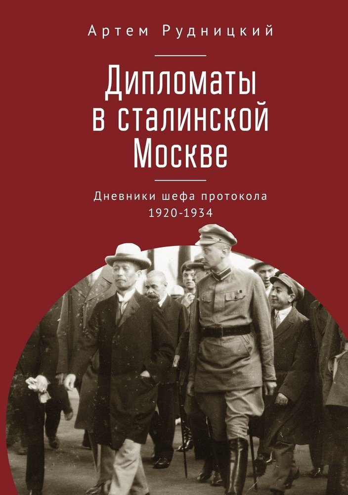 Дипломаты в сталинской Москве. Дневники шефа протокола 1920-1934 | Рудницкий Артем Юрьевич  #1