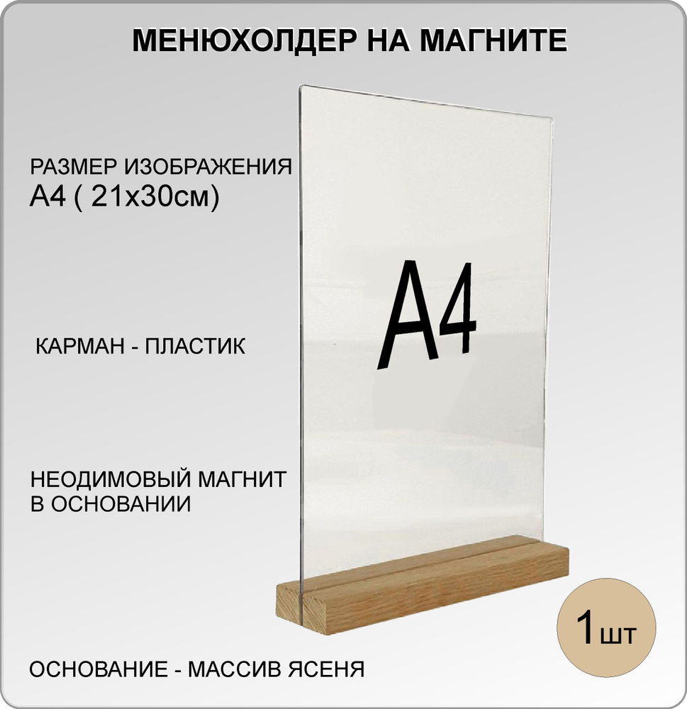 Менюхолдер А4 на деревянном основании (ДУБ) на МАГНИТАХ , подставка настольная для рекламных материалов #1