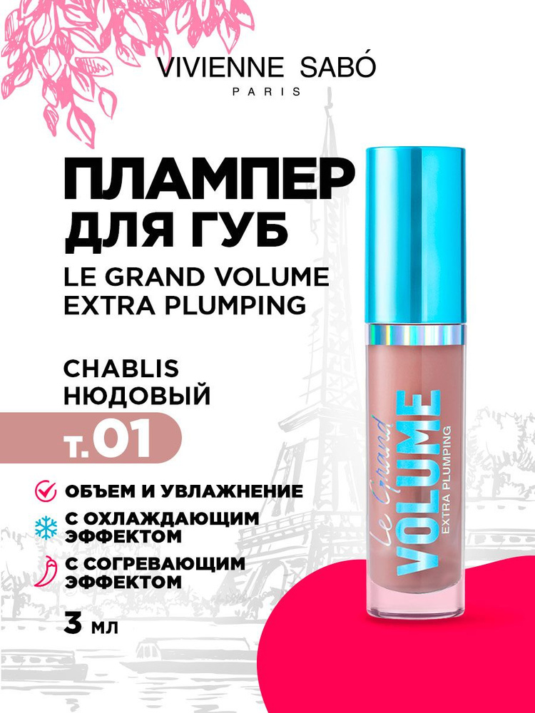 Плампер для губ с эффектом увеличения Vivienne Sabo Le Grand Volume, тон 01 chablis / нюдовый  #1