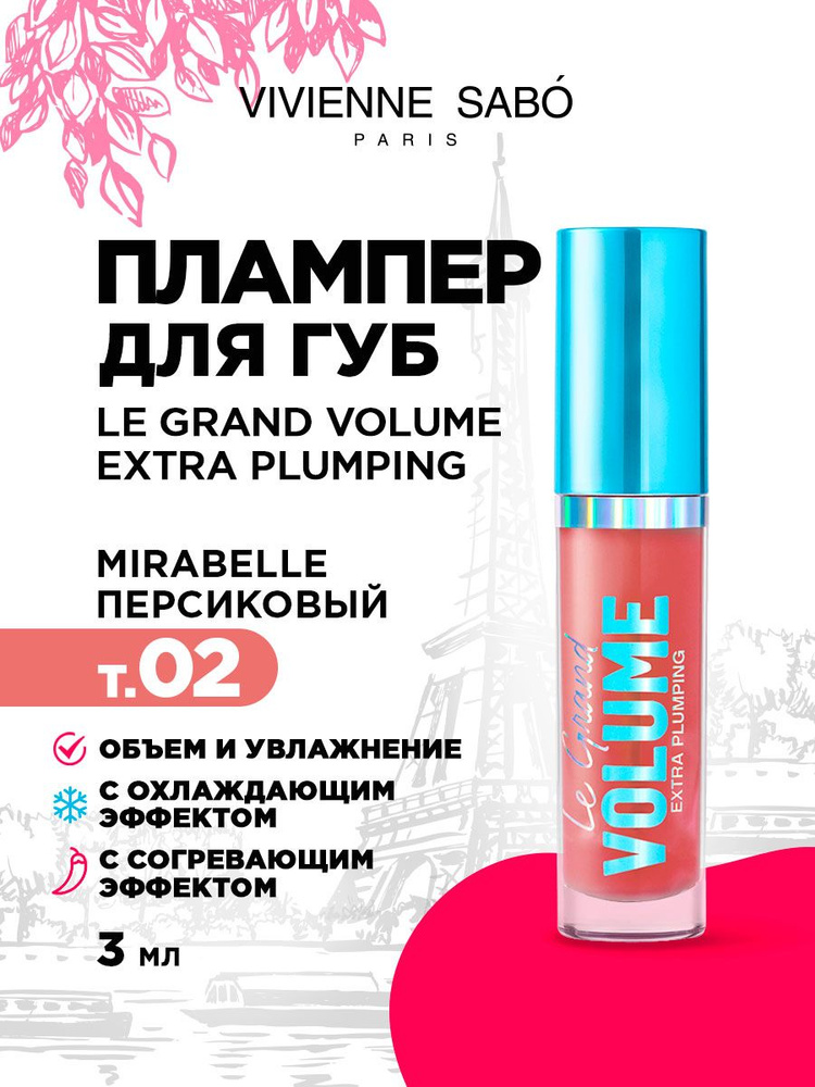 Плампер для губ с эффектом увеличения Vivienne Sabo Le Grand Volume, тон 02 mirabelle / персиковый  #1