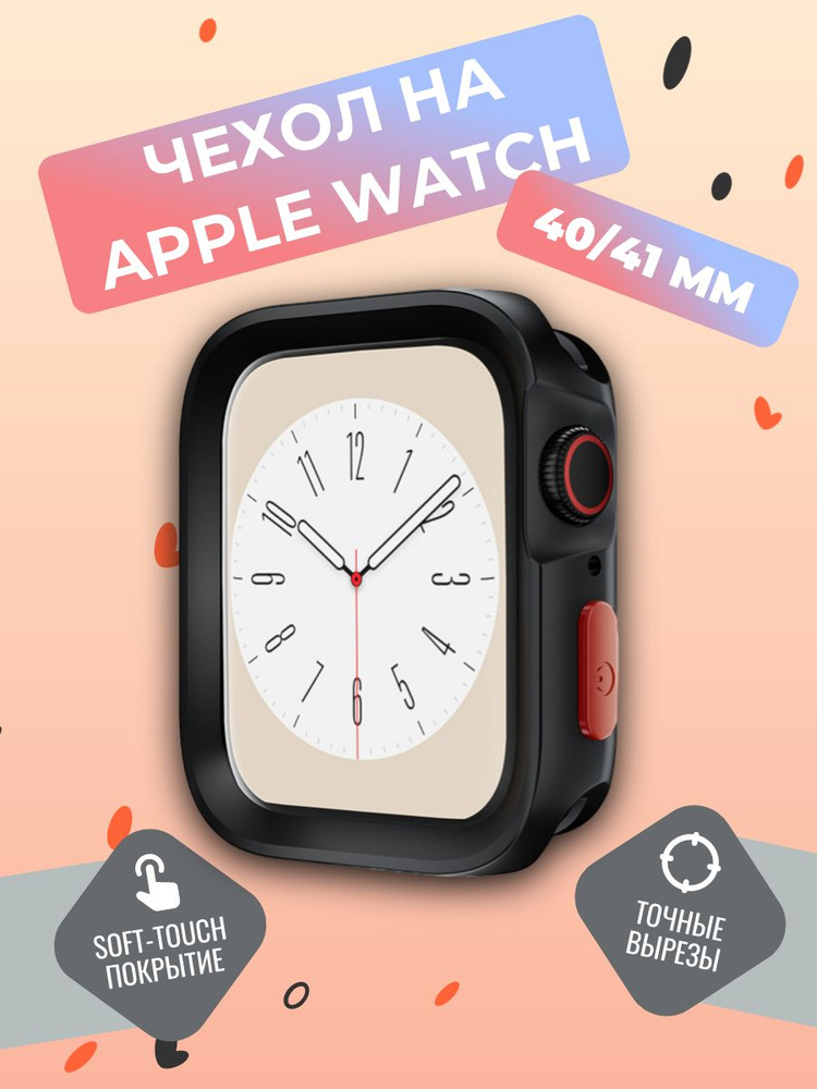 Силиконовый чехол-бампер на часы Apple Watch 40-41 mm; серии SE, 4-9; черный  #1