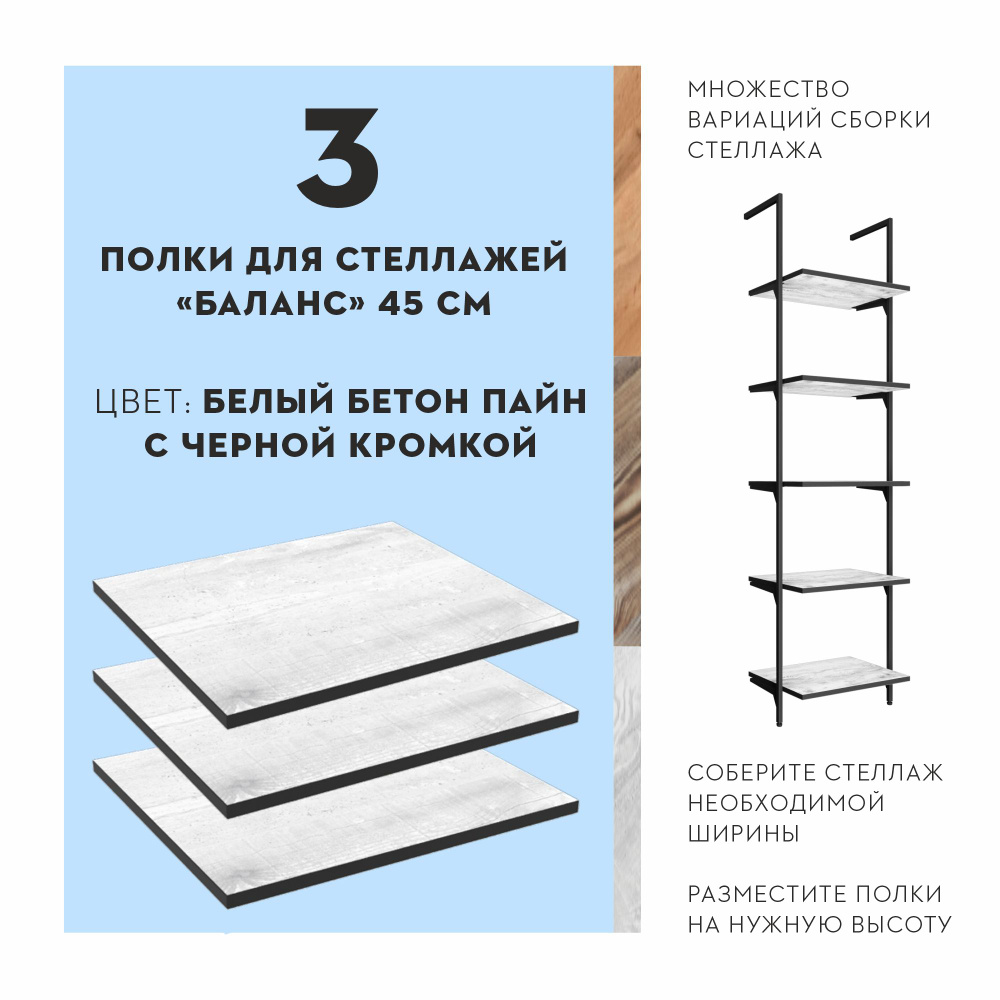 Полка для стеллажа Баланс, 45х40 см, 3 шт, Белый Бетон пайн #1