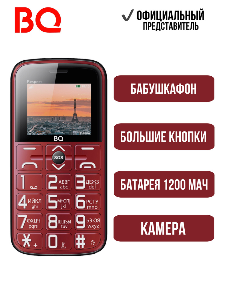 BQ Мобильный телефон BQ 1851 Respect; Большие кнопки; Бабушкафон, красный  #1
