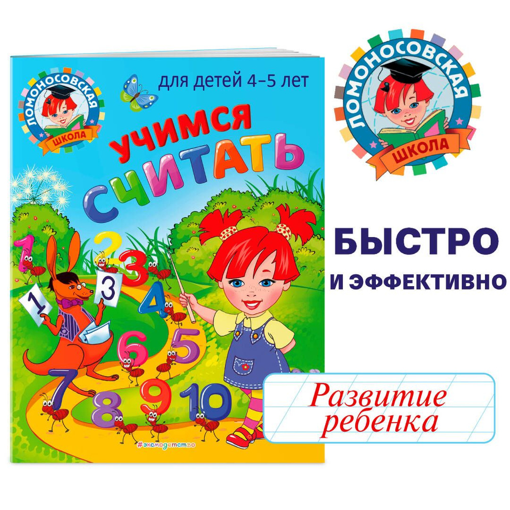 Учимся считать: для детей 4-5 лет | Пьянкова Елена Анатольевна, Володина Наталия Владимировна  #1