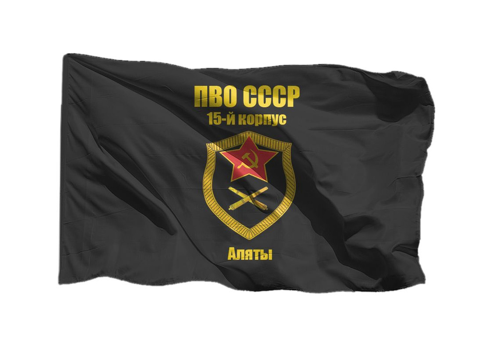 Флаг ПВО СССР 15-й корпус, Аляты 70х105 см на шёлке для ручного древка  #1
