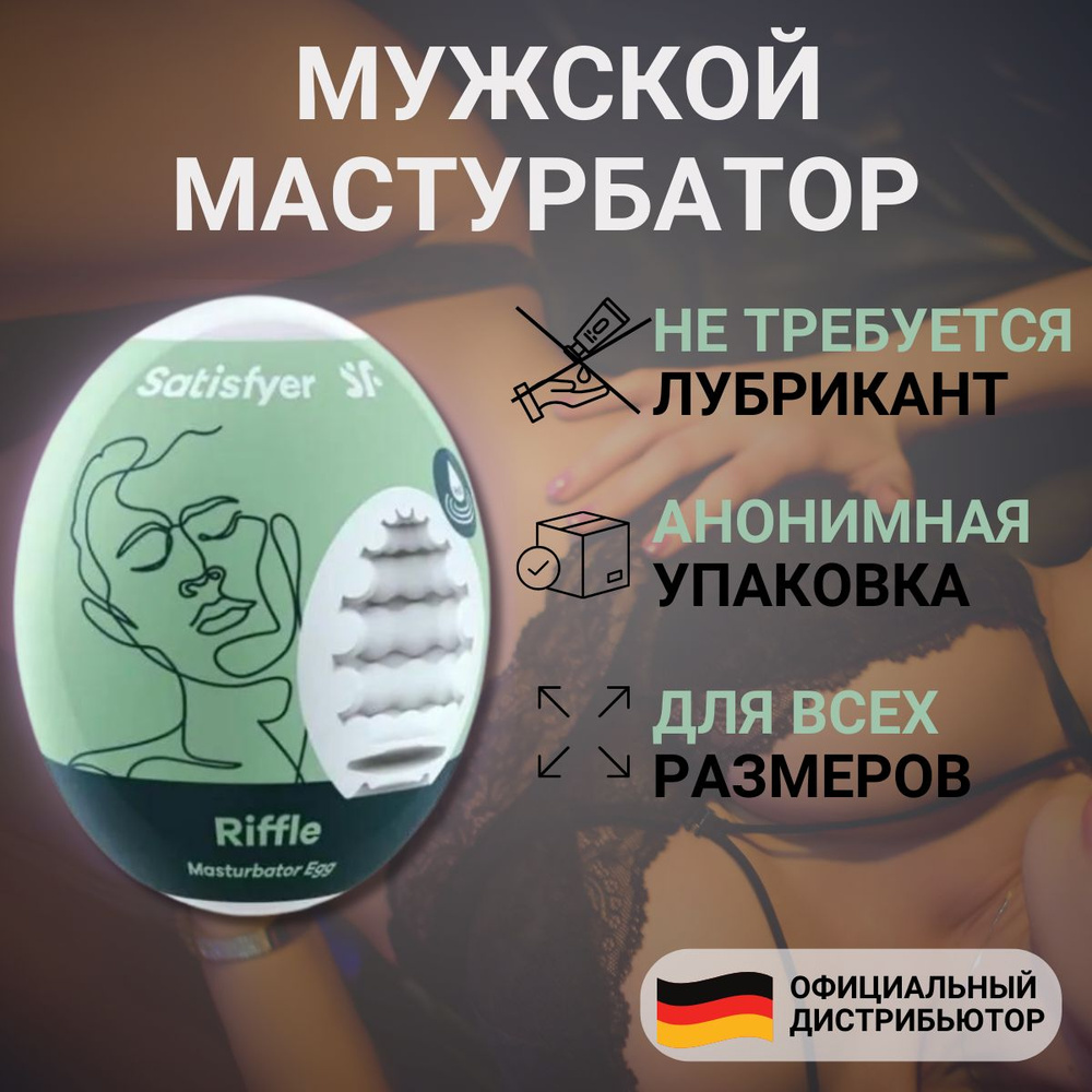 Яйцо мастурбатор Satisfyer Masturbator Egg Riffle влажное для мужчин #1