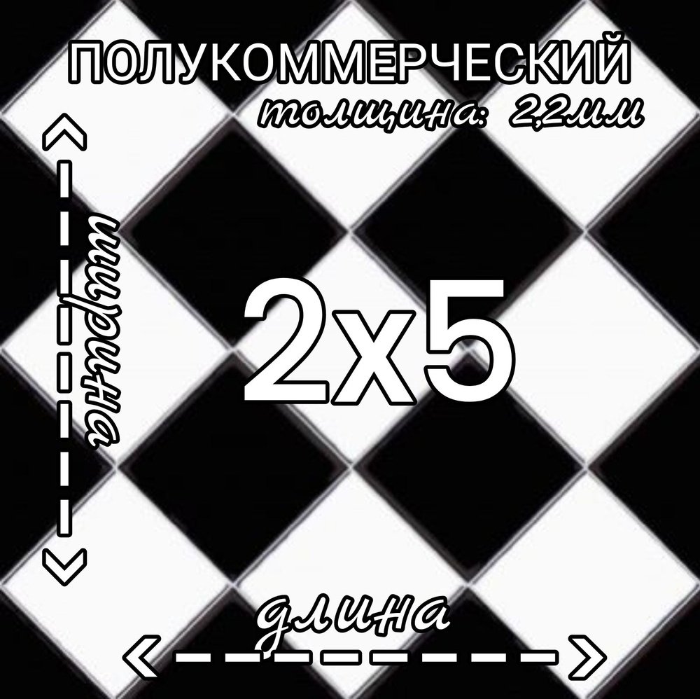 Линолеум Линолеум полукоммерческий 2м на 5м Forward Chess 3 черно-белый Полукоммерческий, 5000 мм, 2000 #1