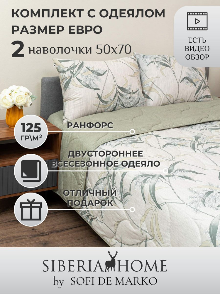 SIBERIAHOME Комплект постельного белья с одеялом, Ранфорс, Евро, наволочки 50x70  #1