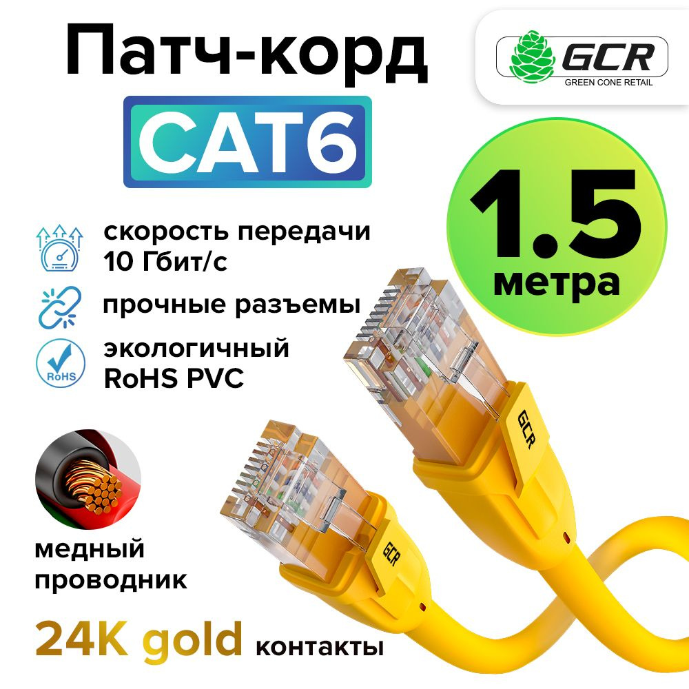 Кабель RJ-45 Ethernet GCR GREEN CONE RETAIL LNC605 - купить по низкой цене  в интернет-магазине OZON (288465554)