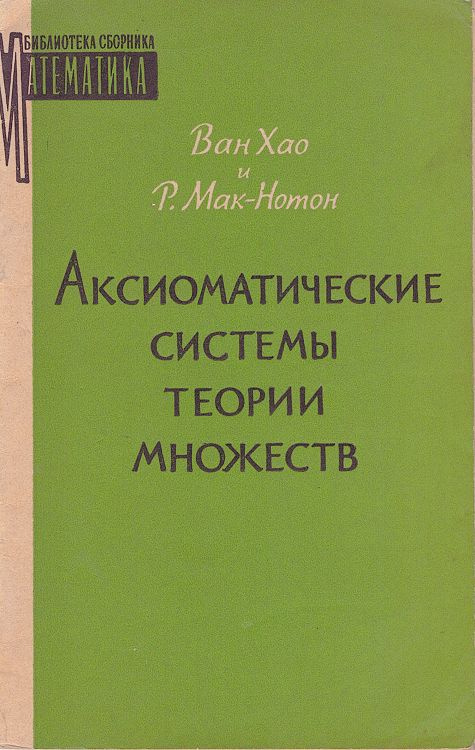 Аксиоматические системы теории множеств #1