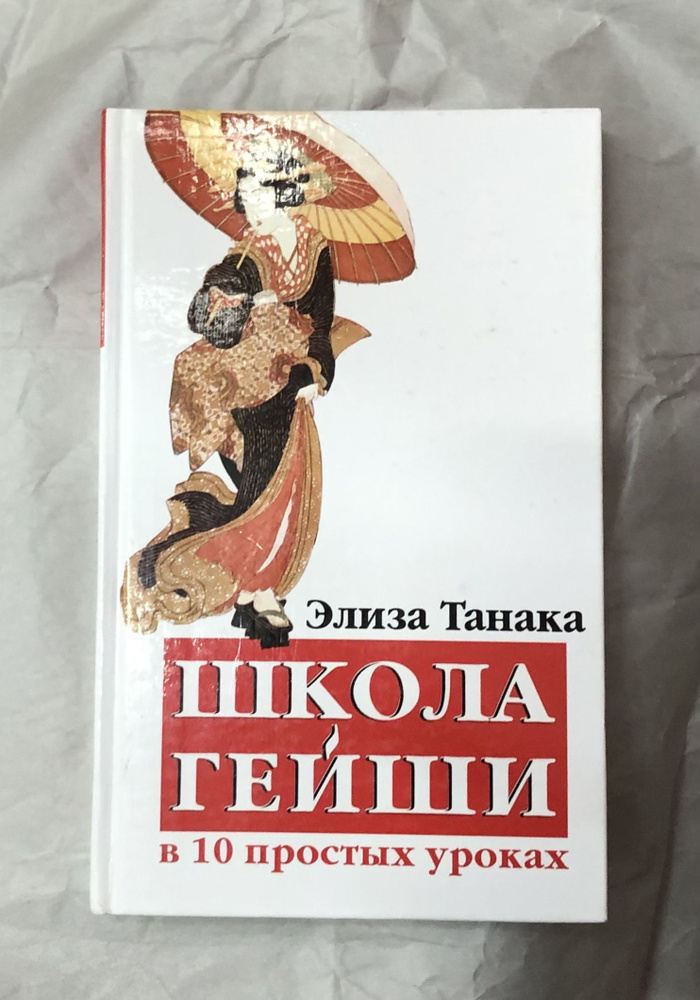 Школа гейши: мудрость Востока для современной женщины. | Танака Элиза  #1