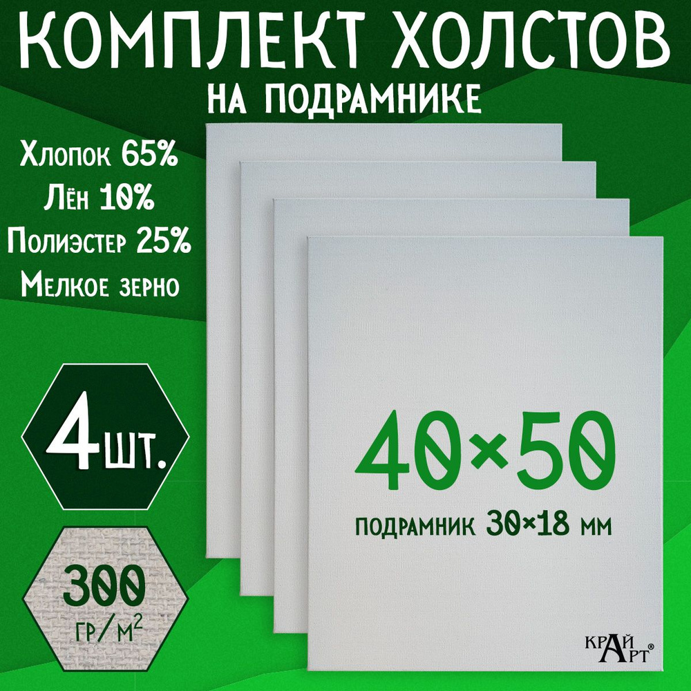 Холст на подрамнике для творчества, 40х50 см (4 шт.), грунтованный, мелкое зерно, для работы масляными, #1