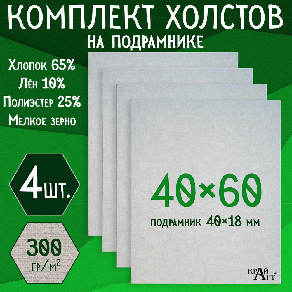 Холст на подрамнике для творчества, 40х60 см (4 шт.), грунтованный, мелкое зерно, для работы масляными, #1