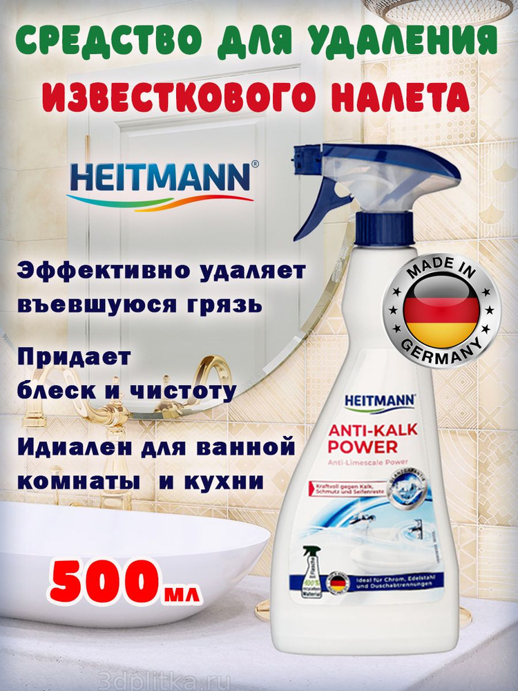 Чистящее средство для удаления известкового налета Heitmann ANTI-KALK POWER, 500 мл  #1