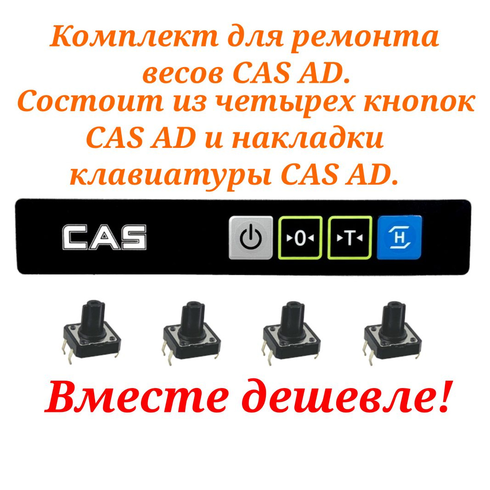 Накладка клавиатуры CAS AD + 4 кнопки CAS AD (комплект состоит из накладки CAS AD 1 шт. и кнопок CAS #1