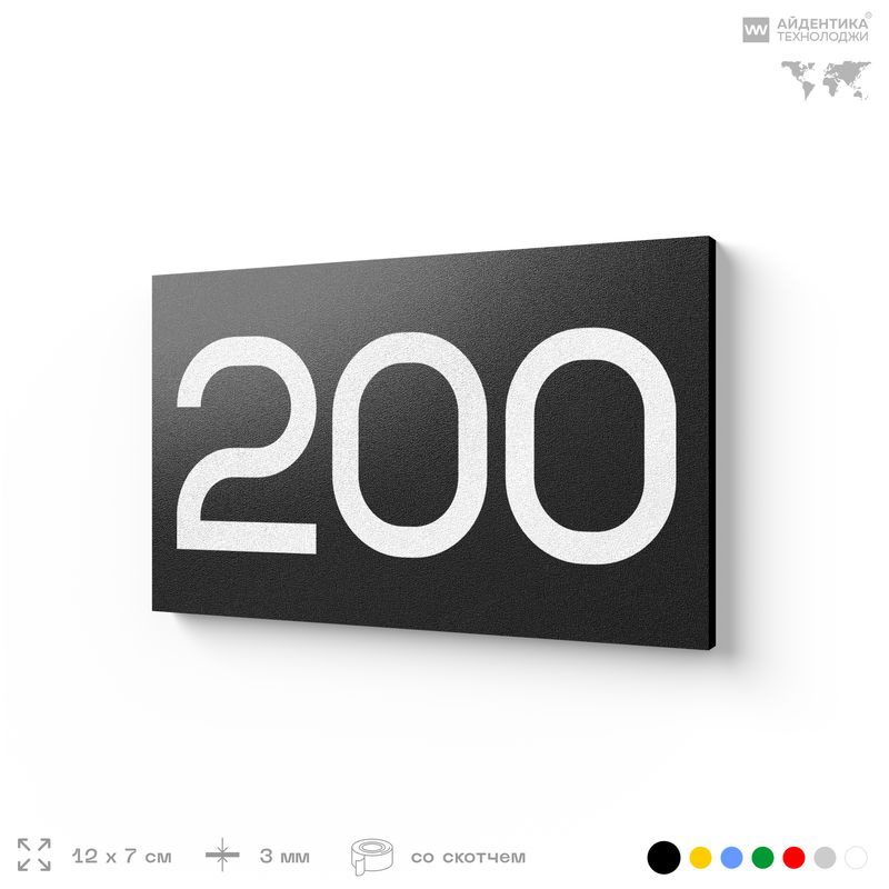 Номер на дверь 200, табличка на дверь для офиса, квартиры, кабинета, аудитории, склада, черная 120х70 #1