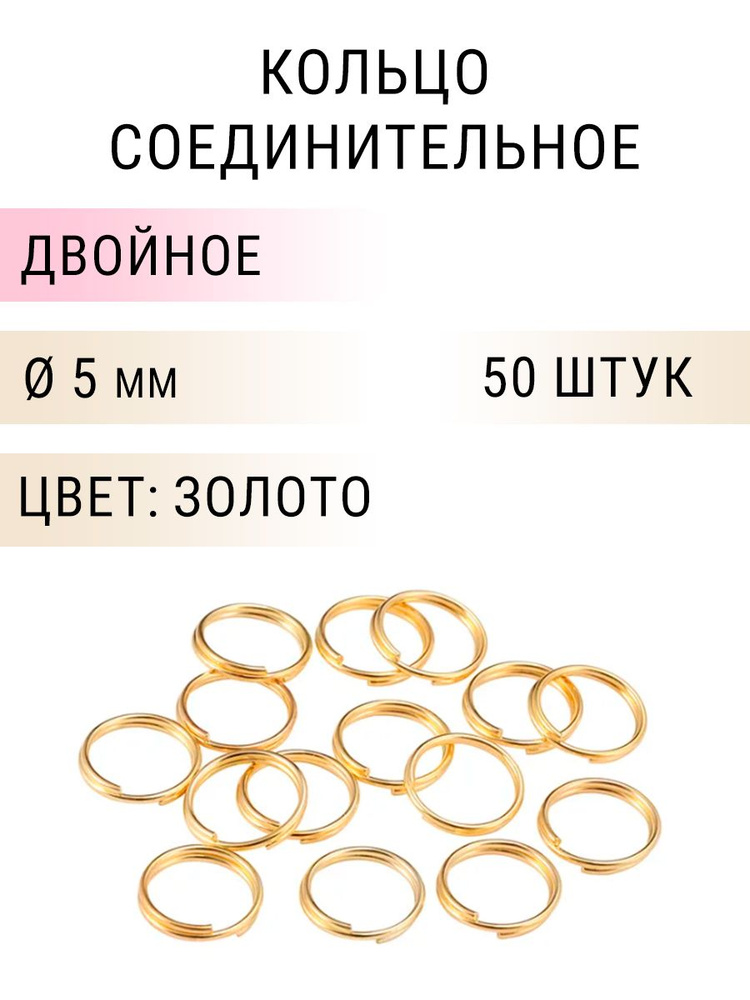 Кольцо соединительное двойное для бижутерии, диаметр 5мм, толщина 0.7 мм. Цвет: Золото, 50 штук  #1