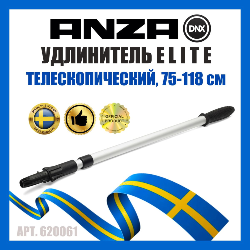 Удлинитель ANZA ELITE двухсекционный 75-118 см 620061 #1