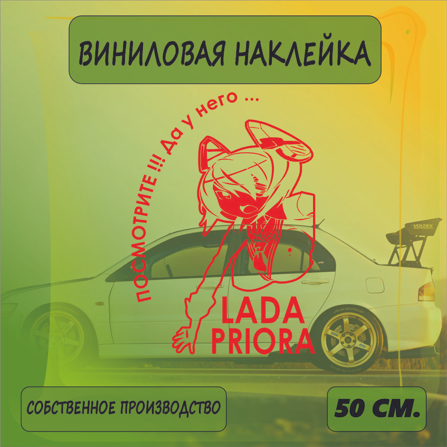 Наклейки на автомобиль на стекло заднее, авто тюнинг - У него... Lada Priora 50см. Красная  #1