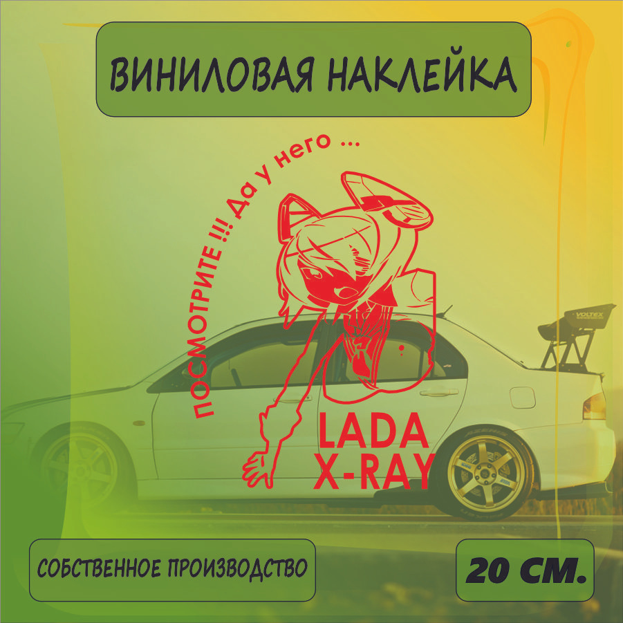 Наклейки на автомобиль, на стекло заднее, авто тюнинг - У него... Lada X-RAY 20см. Красная  #1