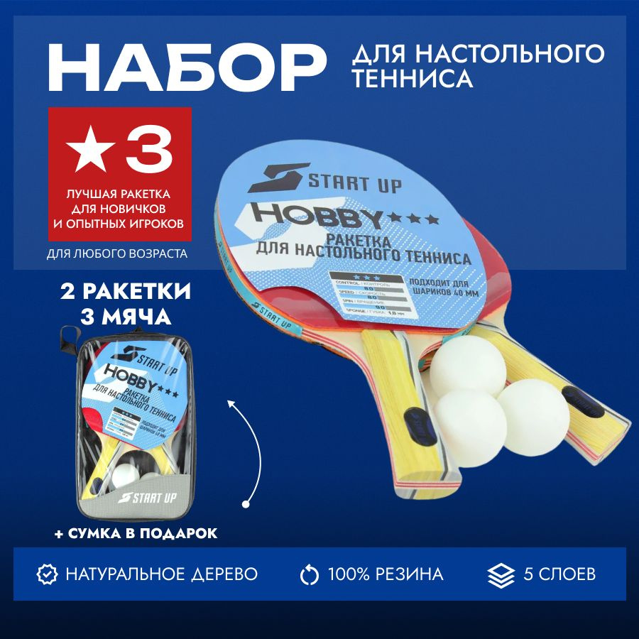 Набор для настольного тенниса (2 ракетки, 3 шар.) Start Up 3 star  #1