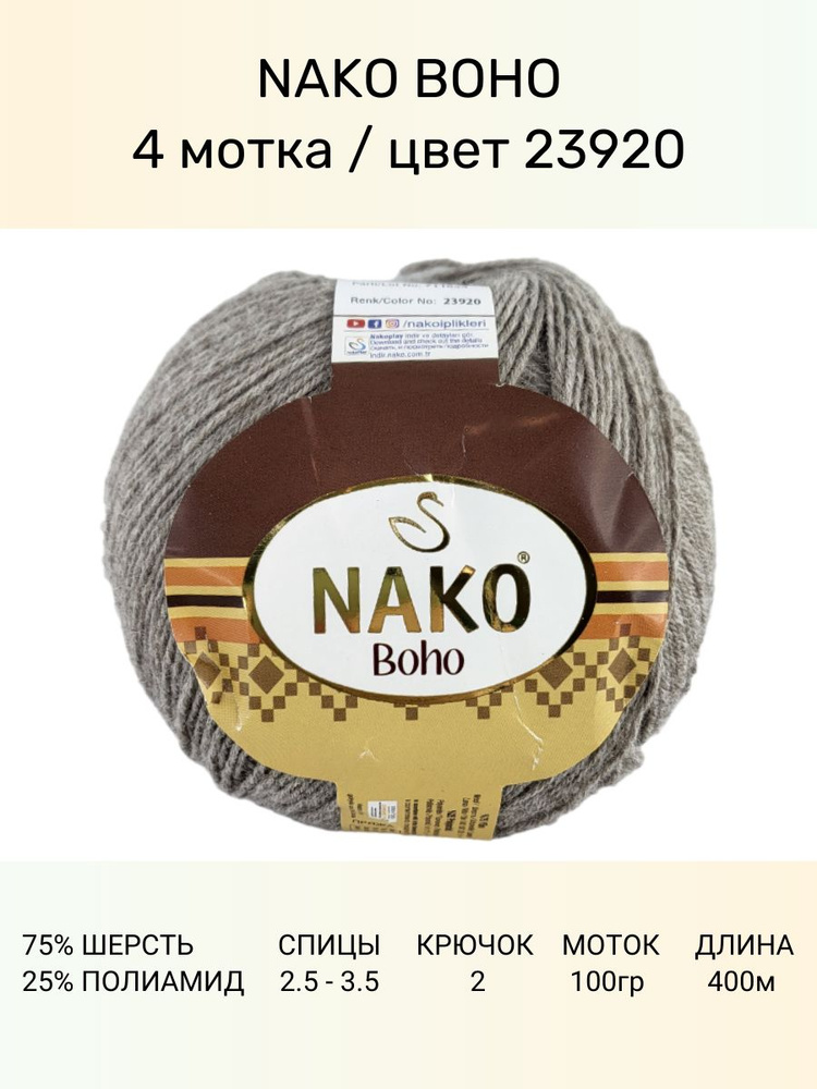 Пряжа Nako Boho Нако Бохо: 23920 (меланж), 4 шт 400 м 100 г, 75% шерсть, 25% полиамид  #1