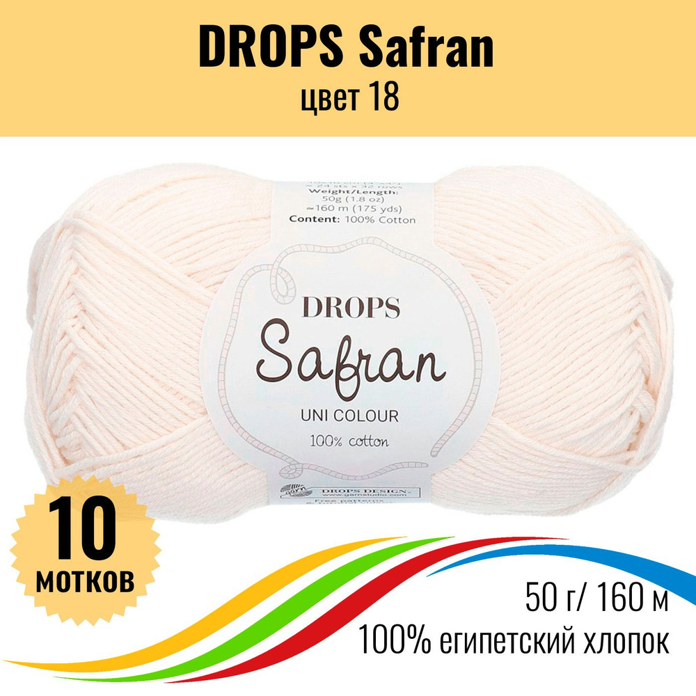 Пряжа из египетского хлопка 100% Drops Safran (Дропс Шафран), цвет 18 - 10 шт  #1