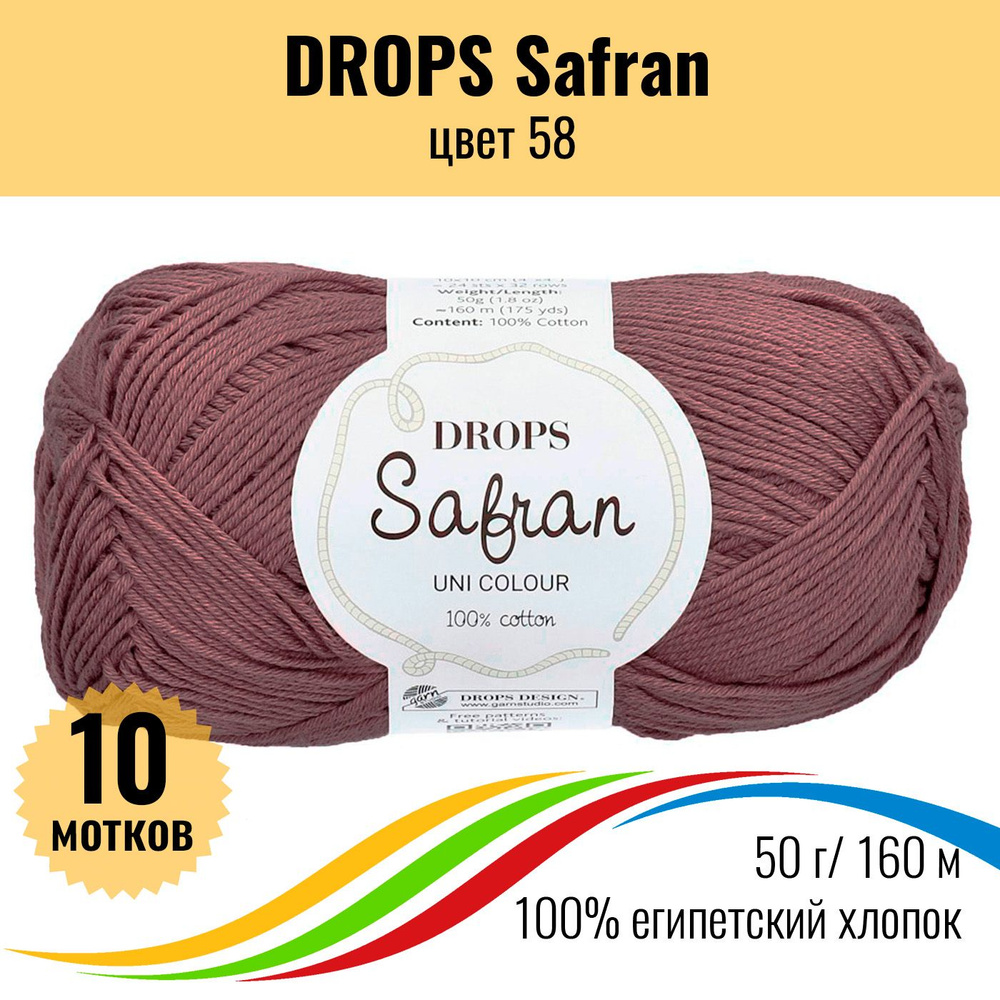 Пряжа для вязания из хлопка DROPS Safran (Дропс Шафран), цвет 58 - 10 шт  #1