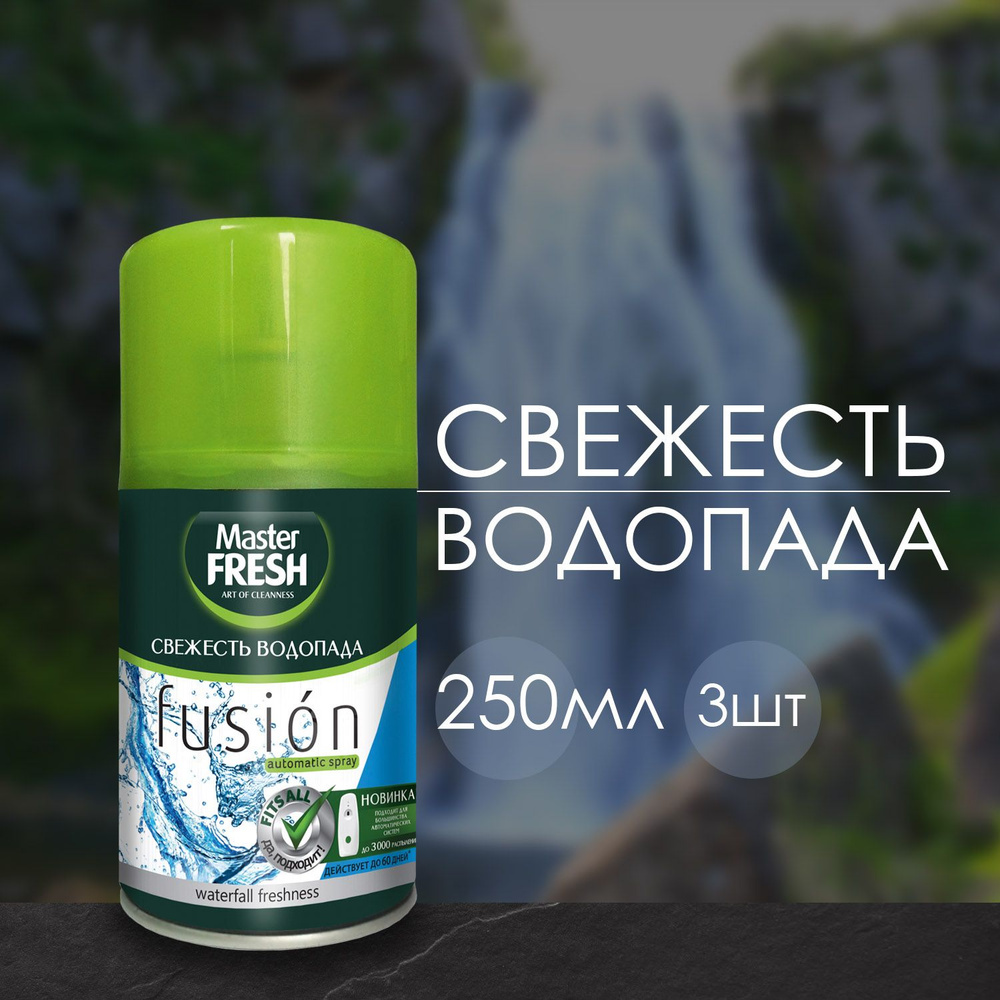 Сменный баллон для автоматических систем Master FRESH Свежесть водопада 250 мл (3 шт)  #1