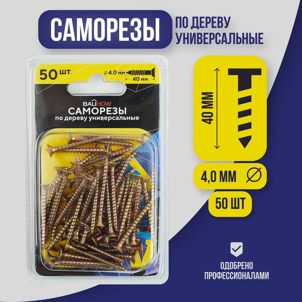 Саморез 4,0x40 универсальный по дереву BAUHOW, 50шт в блистере  #1