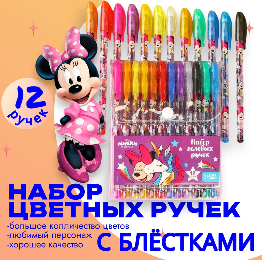 Набор гелевых ручек с блёстками Disney Минни Маус "Единорог", 12 цветов, для девочек, канцелярия для #1